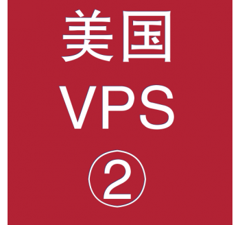 美国VPS优惠2048M租用，台湾搜索引擎